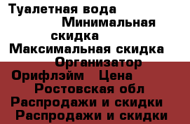 Туалетная вода my little garden › Минимальная скидка ­ 45 › Максимальная скидка ­ 50 › Организатор ­ Орифлэйм › Цена ­ 750 - Ростовская обл. Распродажи и скидки » Распродажи и скидки на товары   